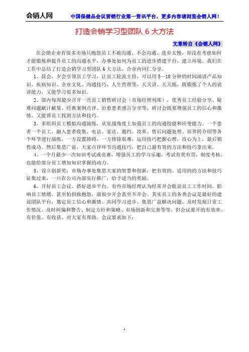 打造会销学习型团队6大方法