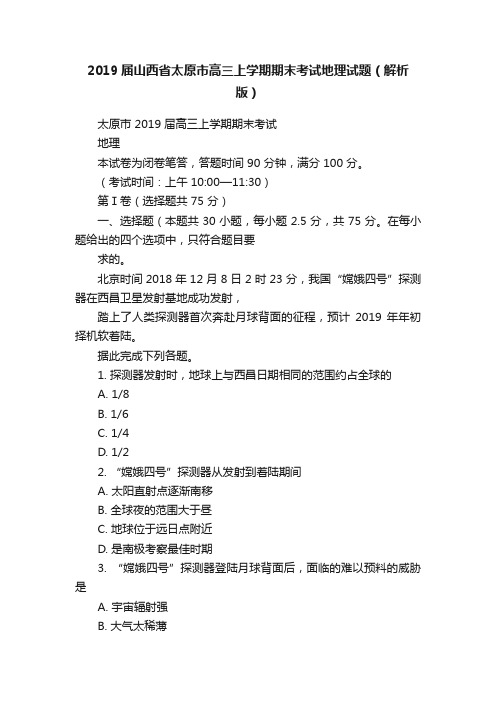 2019届山西省太原市高三上学期期末考试地理试题（解析版）