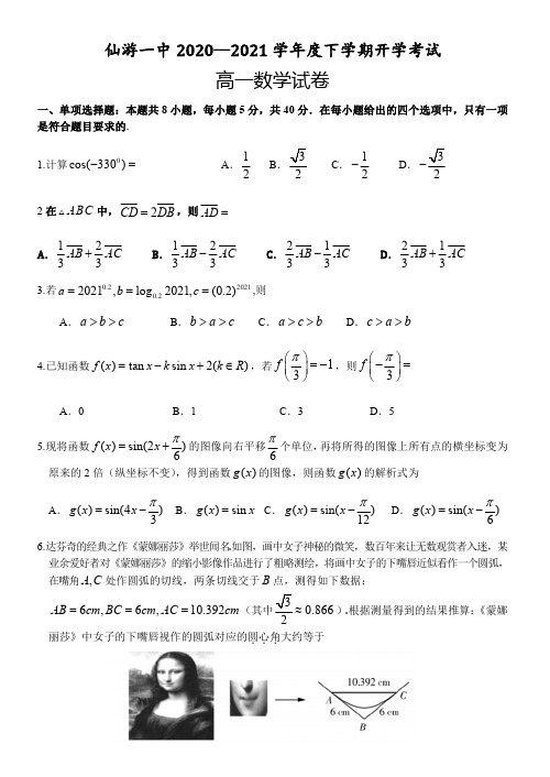 福建省仙游县第一中学2020-2021学年高一下学期开学考试数学试题(含答案)