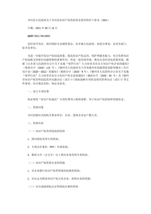 齐河县人民政府关于齐河县知识产权资助资金使用的若干意见(2021)