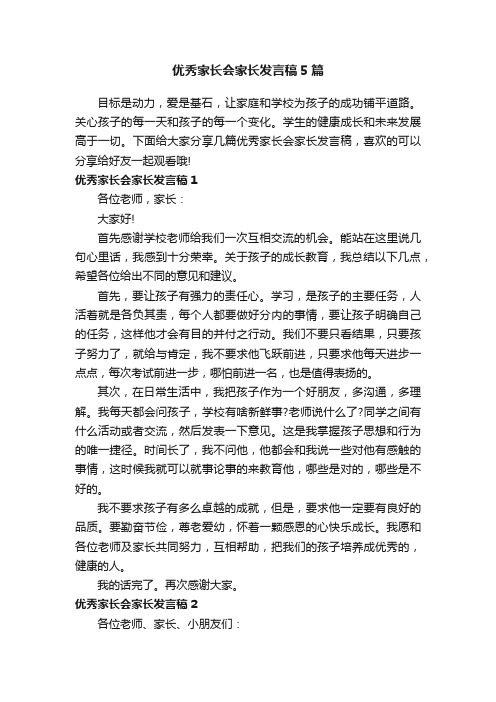 优秀家长会家长发言稿5篇