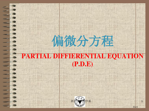 偏微分概要物理模型方程分类省公开课一等奖全国示范课微课金奖PPT课件