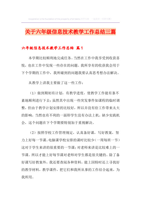 关于六年级信息技术教学工作总结三篇