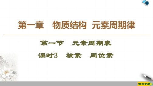 2019-2020人教版化学必修2 第1章 第1节 课时3 核素 同位素课件PPT