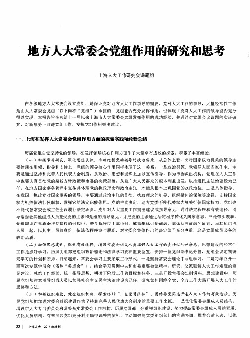 地方人大常委会党组作用的研究和思考