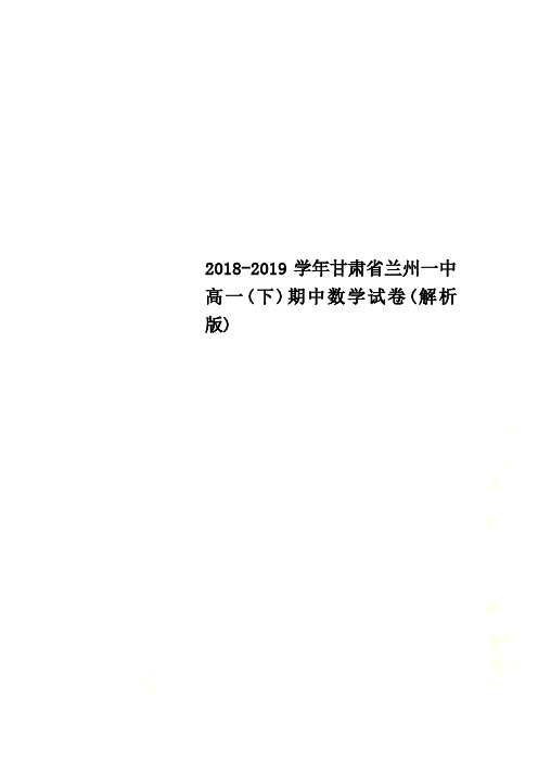 2018-2019学年甘肃省兰州一中高一(下)期中数学试卷(解析版)