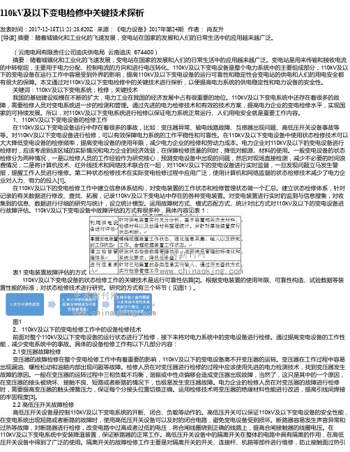 110kV及以下变电检修中关键技术探析