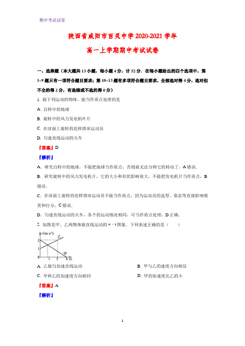 2020-2021学年陕西省咸阳市百灵中学高一上学期期中考试物理试卷(解析版)