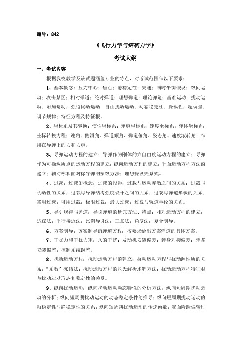 西北工业大学 842飞行力学与结构力学 硕士研究生考试大纲