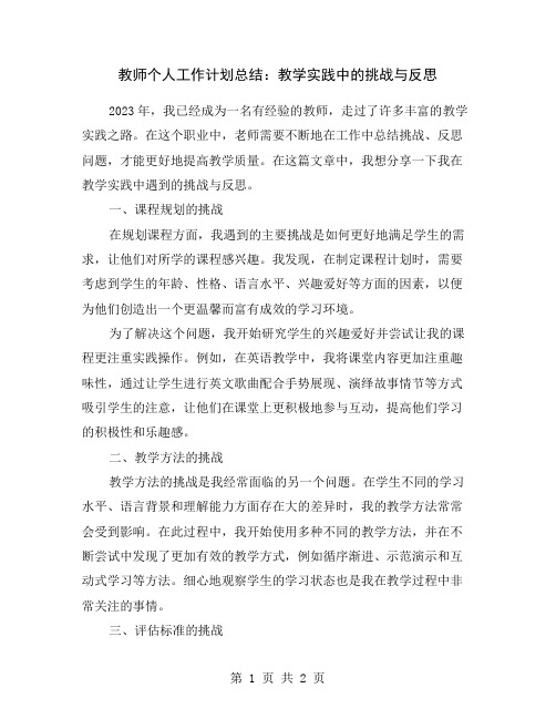 教师个人工作计划总结：教学实践中的挑战与反思