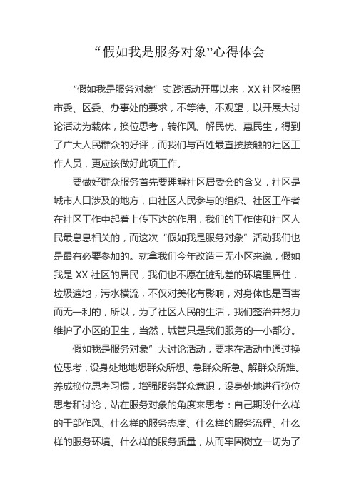 “假如我是服务对象”心得体会