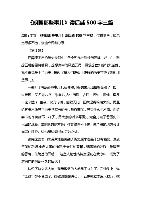 《明朝那些事儿》读后感500字三篇