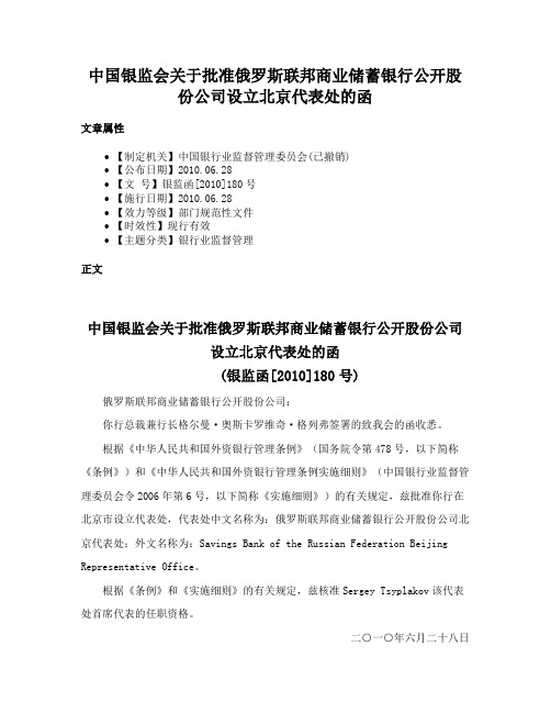 中国银监会关于批准俄罗斯联邦商业储蓄银行公开股份公司设立北京代表处的函