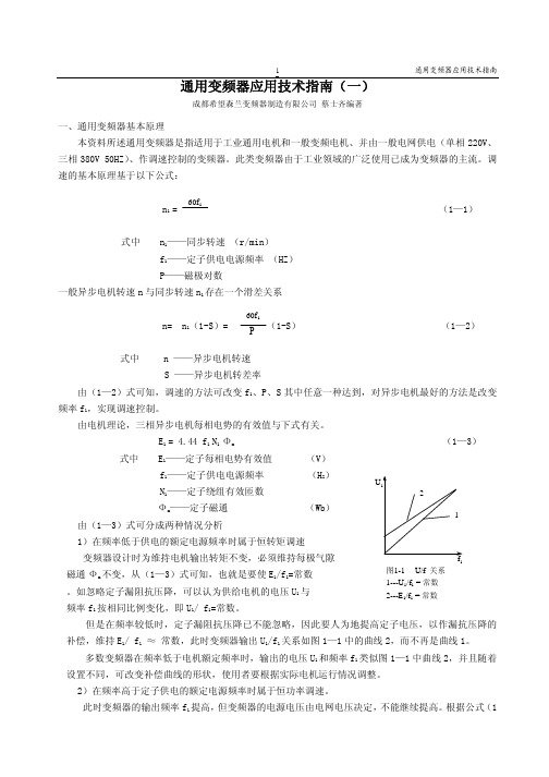 森兰变频器 通用变频器应用 技术指南