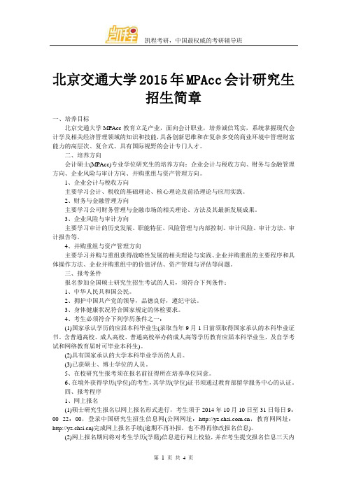 北京交通大学MPAcc会计研究生招生简章