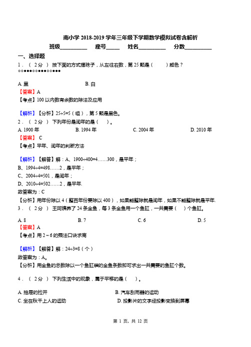 南小学2018-2019学年三年级下学期数学模拟试卷含解析