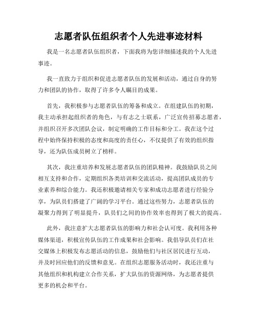 志愿者队伍组织者个人先进事迹材料