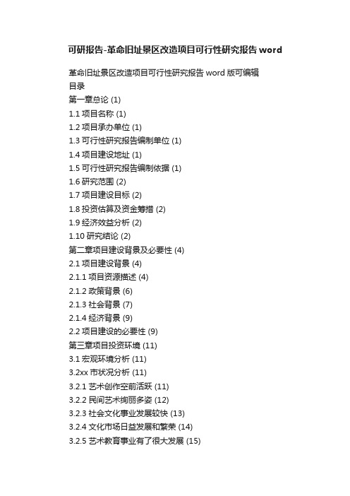 可研报告-革命旧址景区改造项目可行性研究报告word