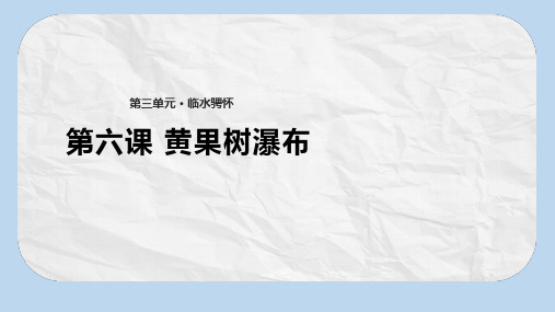 八年级语文上册第三单元6黄果树瀑布课件北师大版