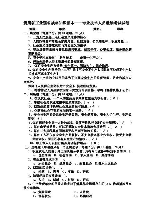 贵州省工业强省战略知识读本——专业技术人员继续考试试卷及答案(1)