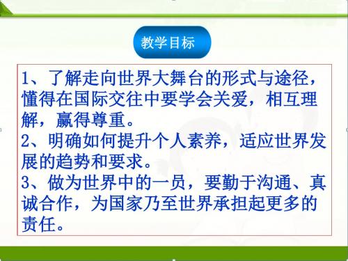 人教版九年级道德与法治下册5.1走向世界大舞台(共21张PPT)