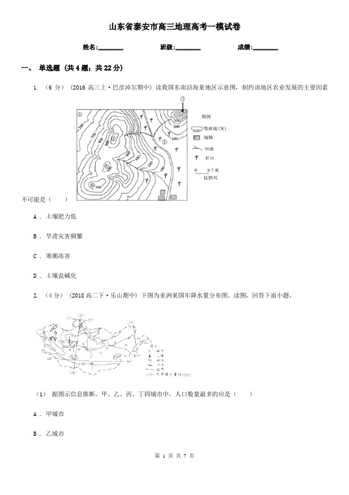 山东省泰安市高三地理高考一模试卷