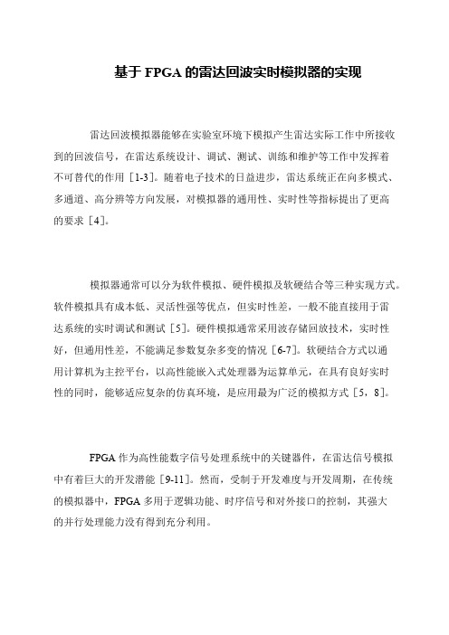 基于FPGA的雷达回波实时模拟器的实现