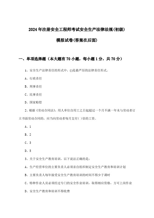 安全生产法律法规注册安全工程师考试(初级)试卷及答案指导(2024年)