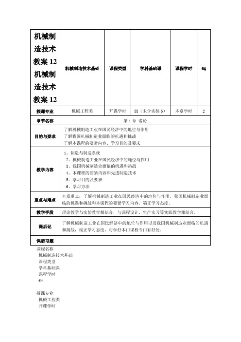 机械制造技术教案12机械制造技术教案12