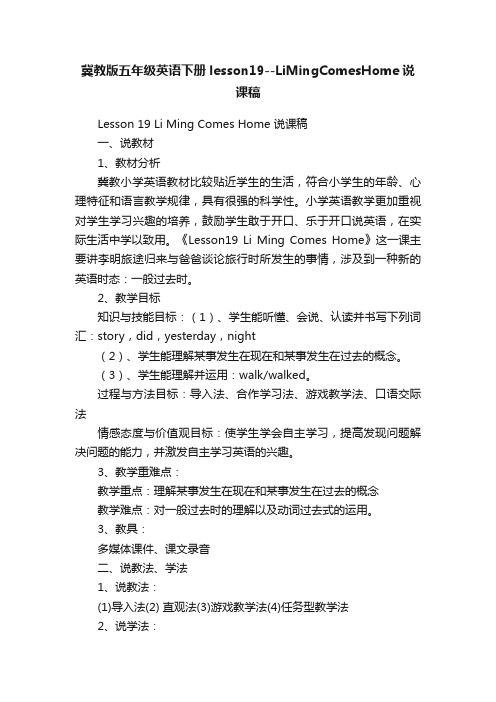 冀教版五年级英语下册lesson19--LiMingComesHome说课稿