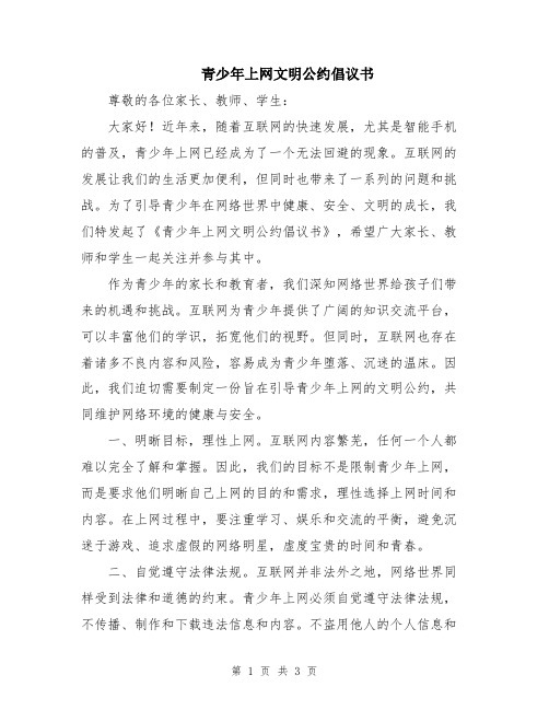 青少年上网文明公约倡议书