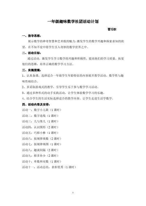 一年级趣味数学社团活动计划