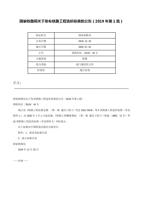 国家铁路局关于发布铁路工程造价标准的公告（2019年第1批）-国铁科法〔2019〕46号