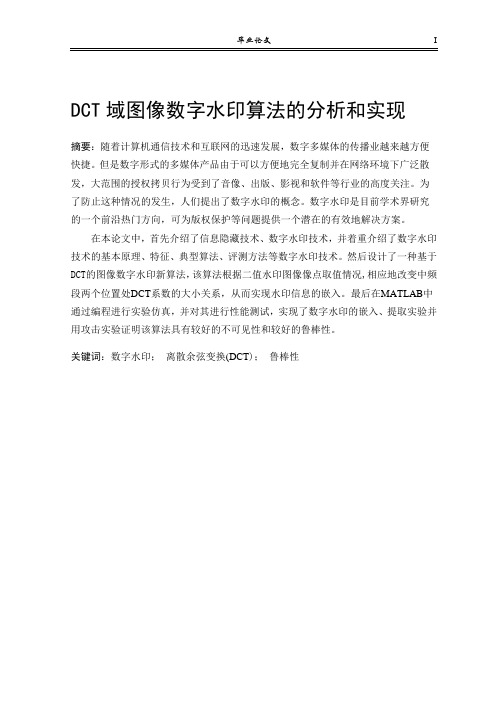 DCT域图像数字水印算法的分析和实现