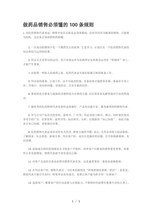 做药品销售必须懂的100条规则