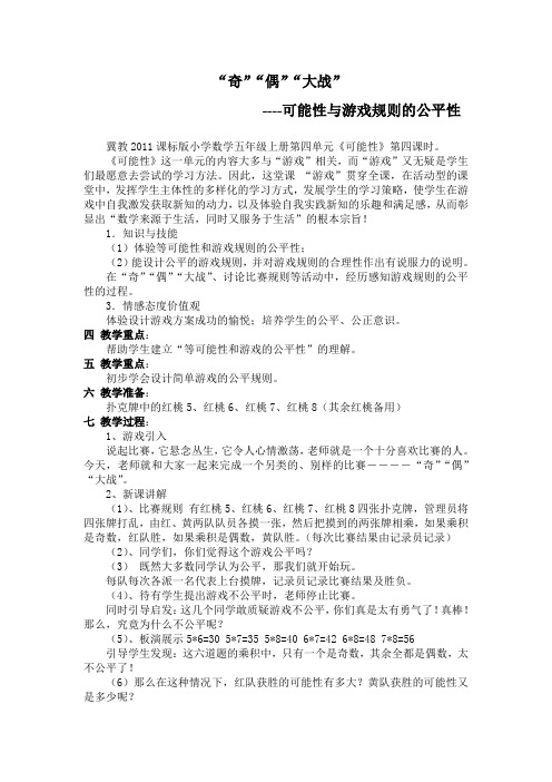 新冀教版五年级数学上册《 可能性  体验并设计游戏规则》优质课教案_1