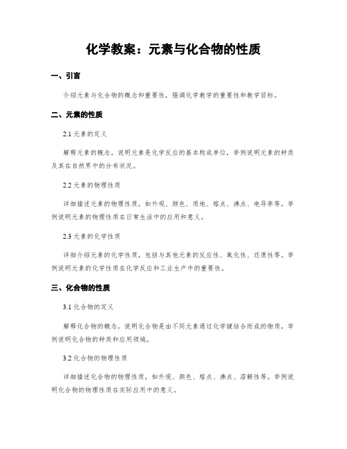 化学教案：元素与化合物的性质