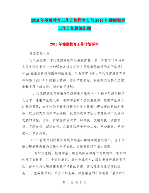 2018年健康教育工作计划样本1与2018年健康教育工作计划精编汇编.doc