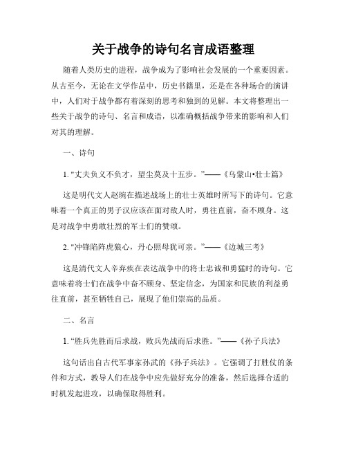 关于战争的诗句名言成语整理