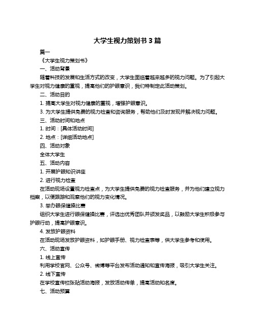 大学生视力策划书3篇