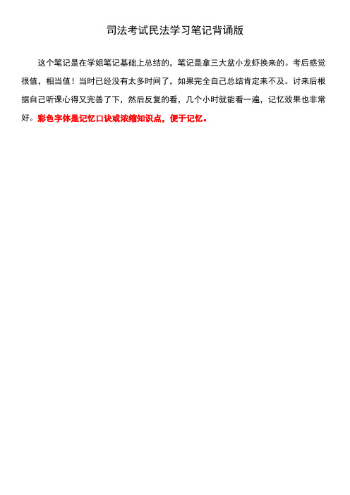 司法考试民法学习笔记背诵版 学姐398分学习笔记精华版