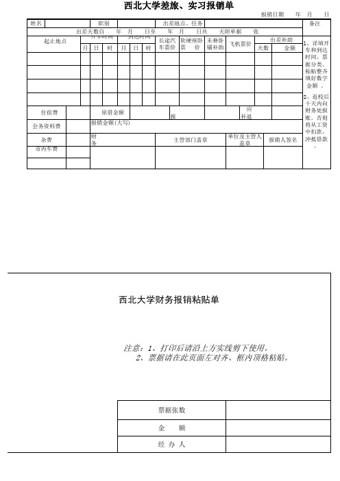 西北大学差旅`实习报销单