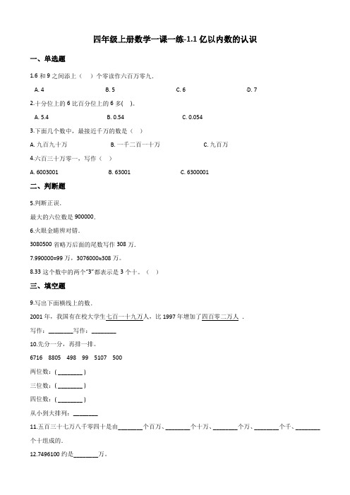 四年级上册数学一课一练1.1亿以内数的认识人教新课标(2014秋)(含答案)