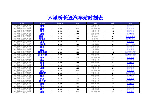 六里桥长途汽车站2014年时刻表