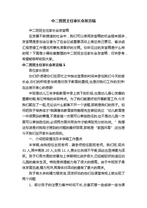 中二班班主任家长会发言稿