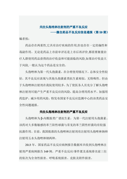 关注头孢唑林注射剂的严重不良反应