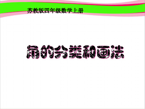 《角的分类和画法》PPT课件  省一等奖课件