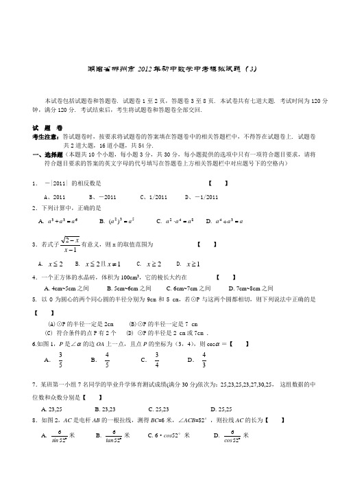 湖南省郴州市2012年初中数学中考模拟试题(3)(1)