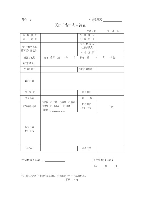 医疗广告审查申请表、医疗广告成品样件表