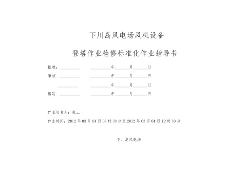 登塔作业检修标准化作业指导书